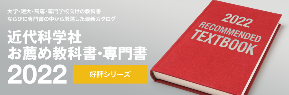 近代科学社 お薦め教科書・専門書 2022 好評シリーズ・スッキリわかる