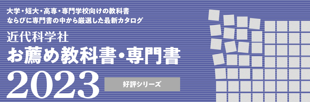 近代科学社 お薦め教科書・専門書 2023 好評シリーズ | 近代科学社