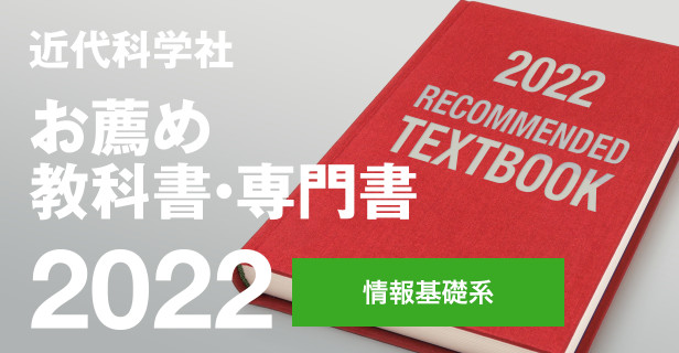 近代科学社 お薦め教科書・専門書 2022 情報基礎系 | 近代科学社