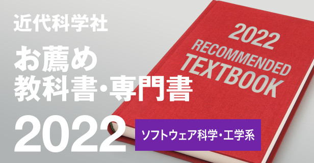 近代科学社 お薦め教科書・専門書 2022 ソフトウェア科学・工学系