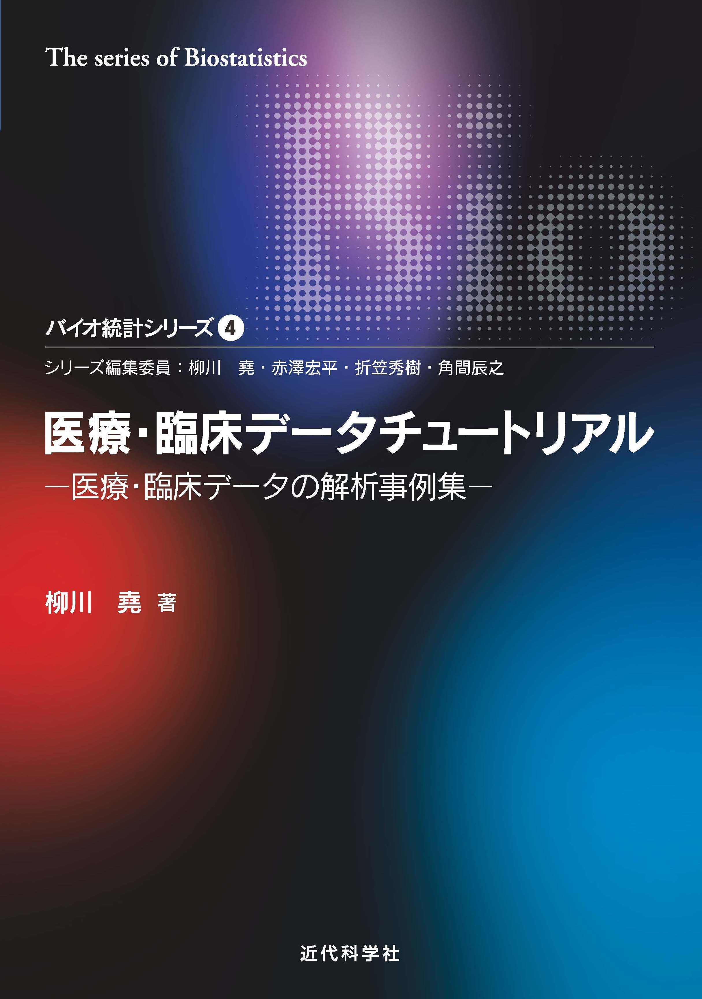 臨床試験のデザインと解析 | 近代科学社