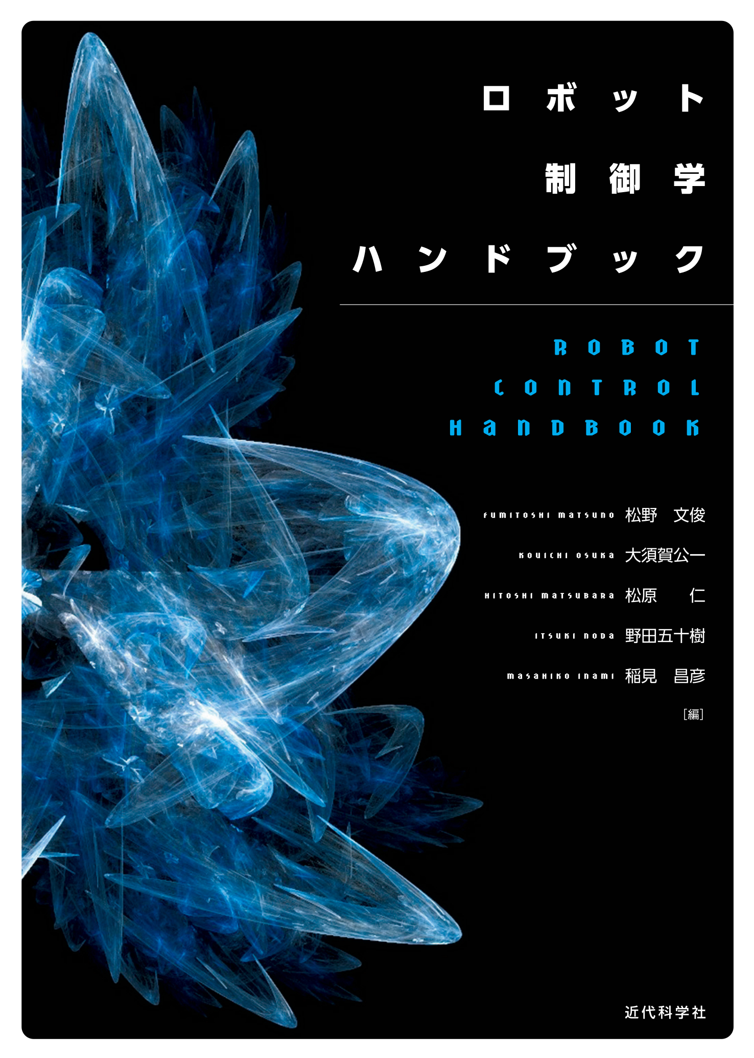 ロボット工学ハンドブック　第３版 = Robotics Handbook