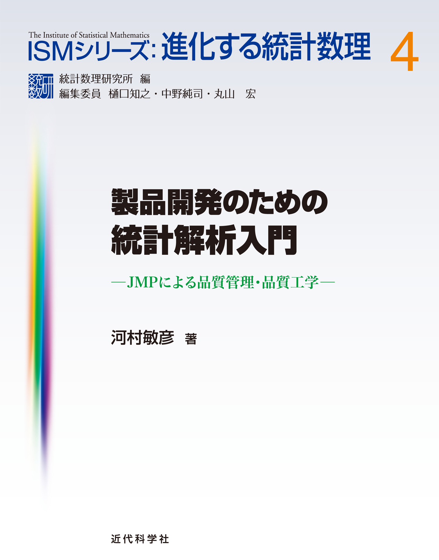 製品開発のための統計解析入門 | 近代科学社