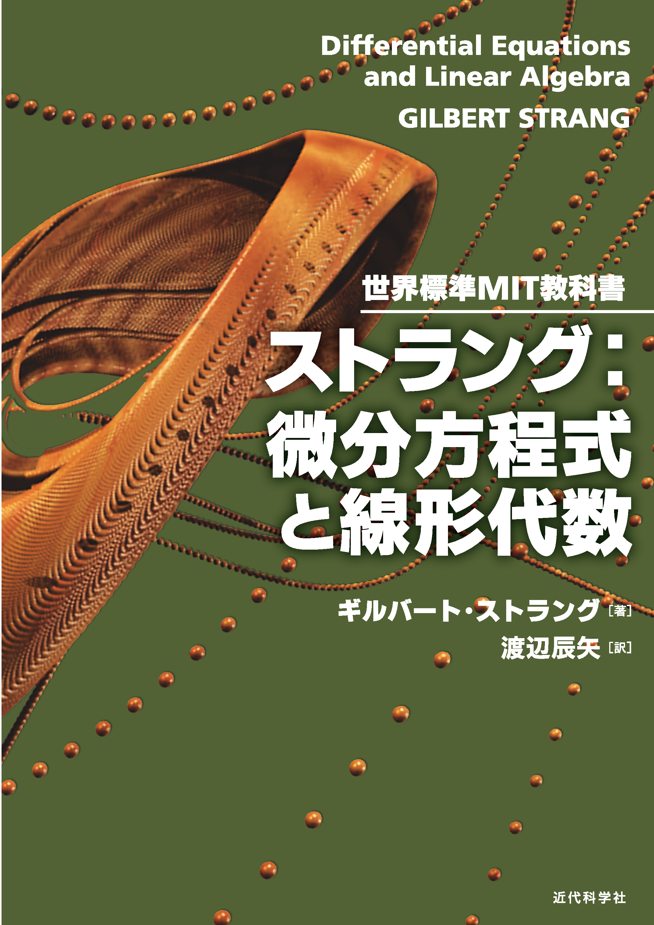 世界標準MIT教科書 ストラング 微分方程式と線形代数 | 近代科学社