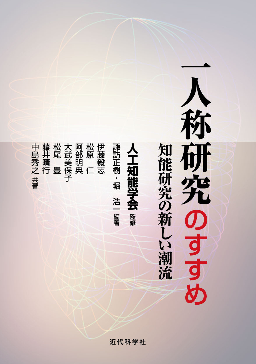 一人称研究の実践と理論 | 近代科学社