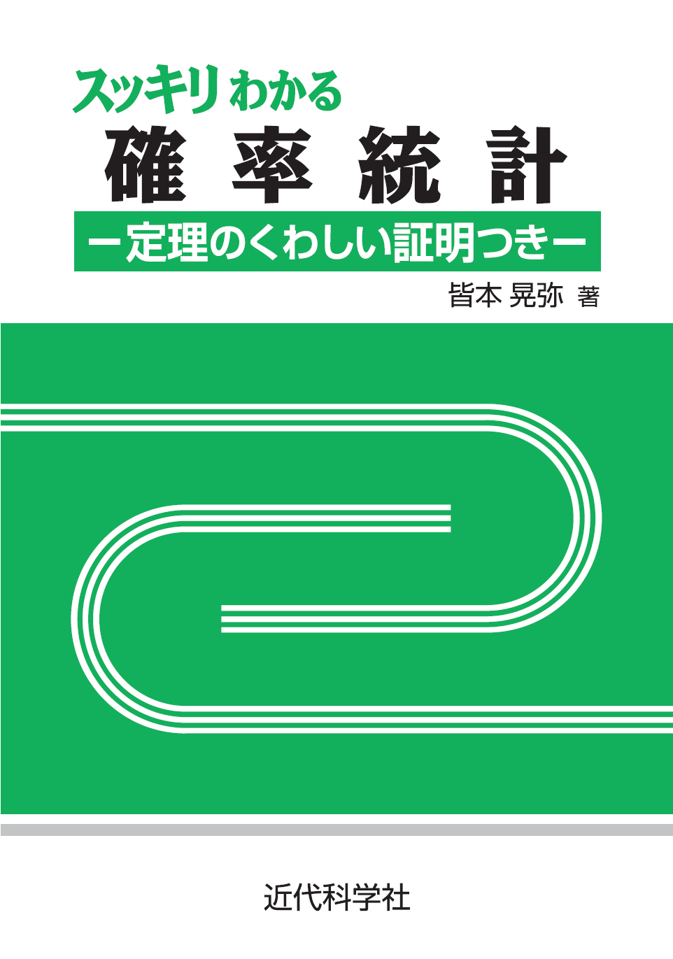 スッキリわかる確率統計 | 近代科学社