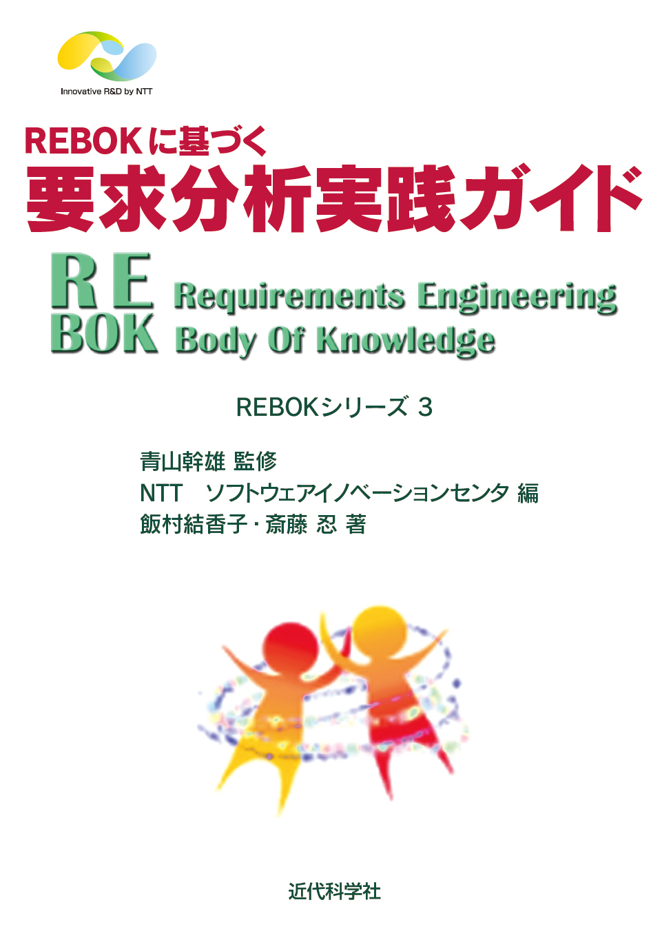 REBOKに基づく要求分析実践ガイド | 近代科学社