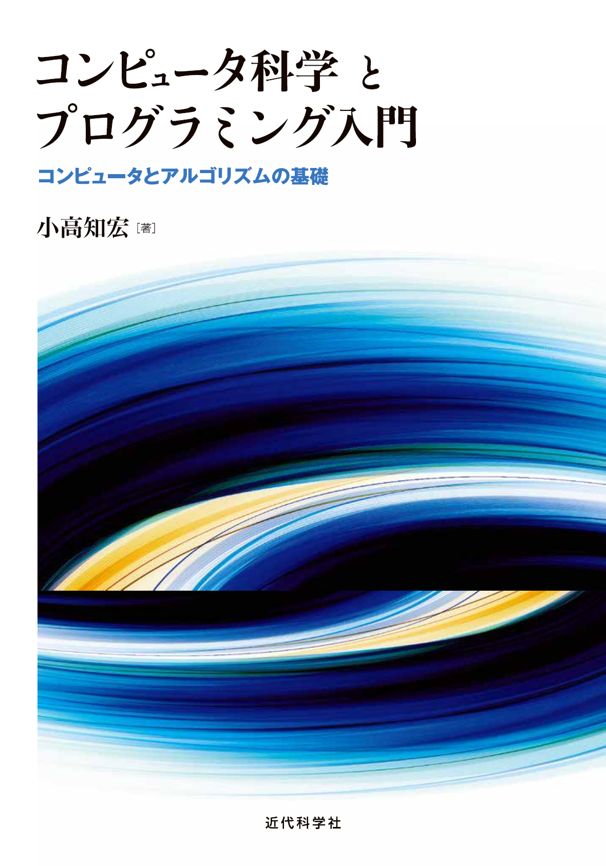 コンピュータ科学とプログラミング入門 | 近代科学社