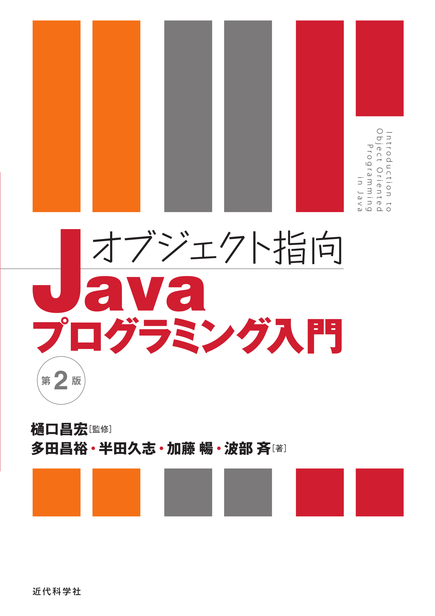 Java言語プログラミングレッスン 下 (オブジェクト指向を始めよう