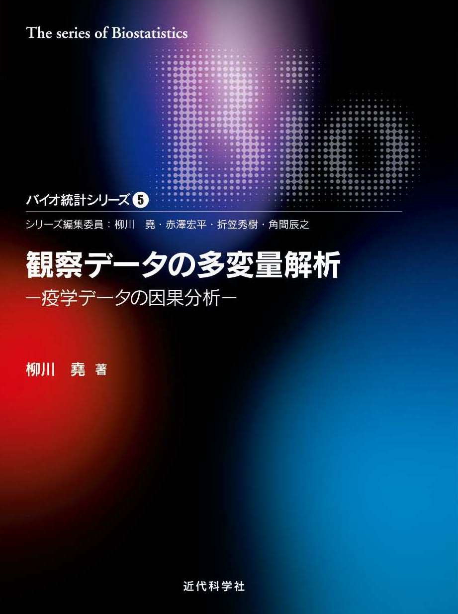 臨床試験のデザインと解析 | 近代科学社