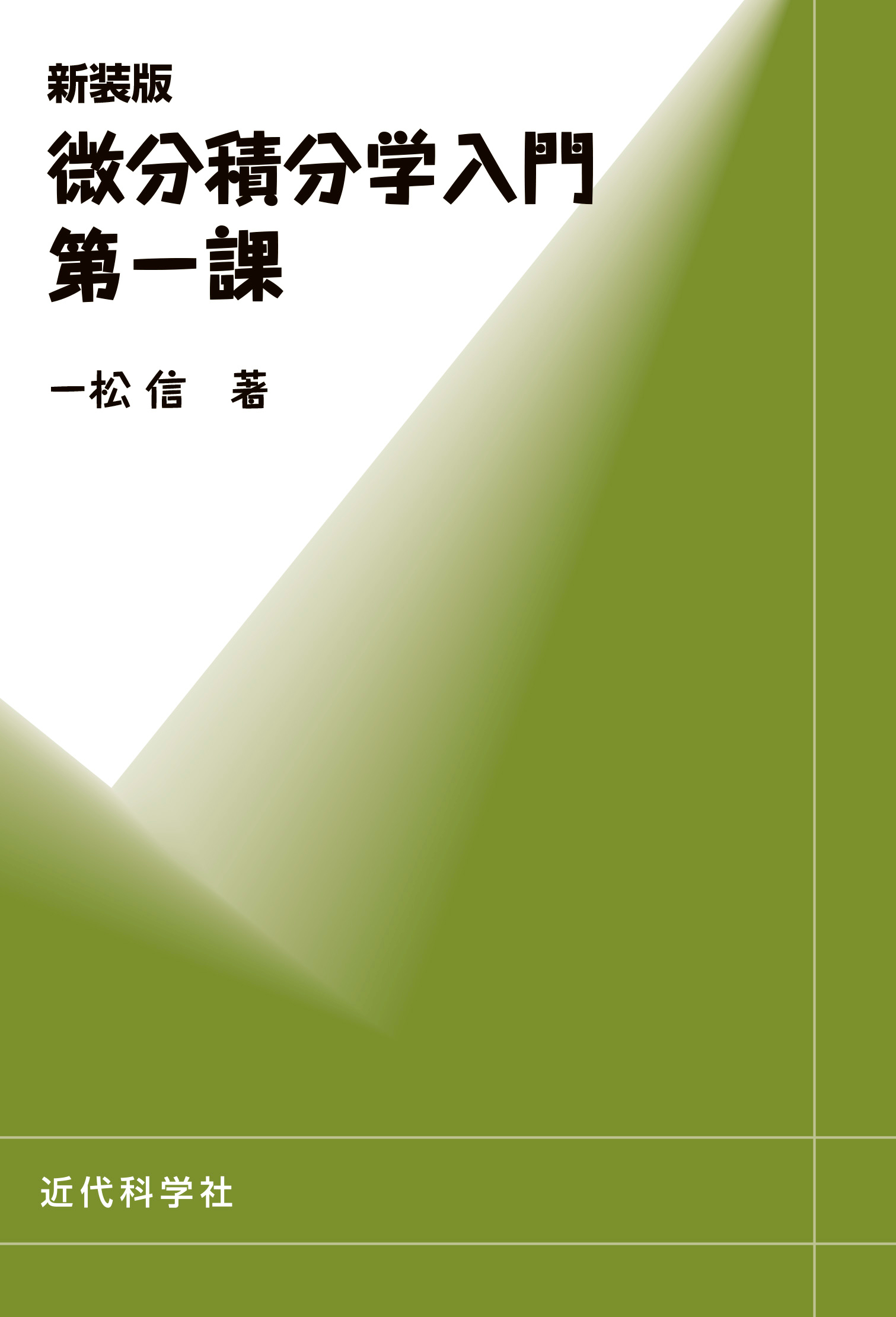 新装版 微分積分学入門 第一課 | 近代科学社