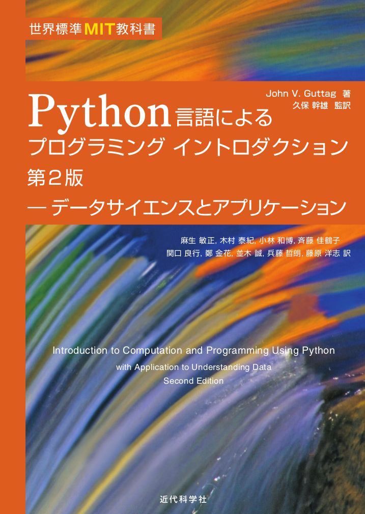 世界標準MIT教科書 Python言語によるプログラミングイントロダクション 