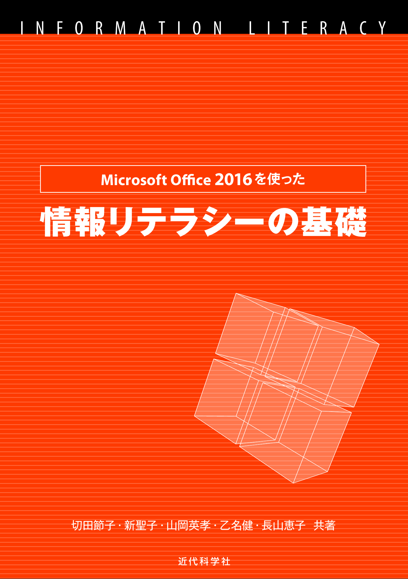 Microsoft Office 2021を使った 情報リテラシーの基礎 | 近代科学社