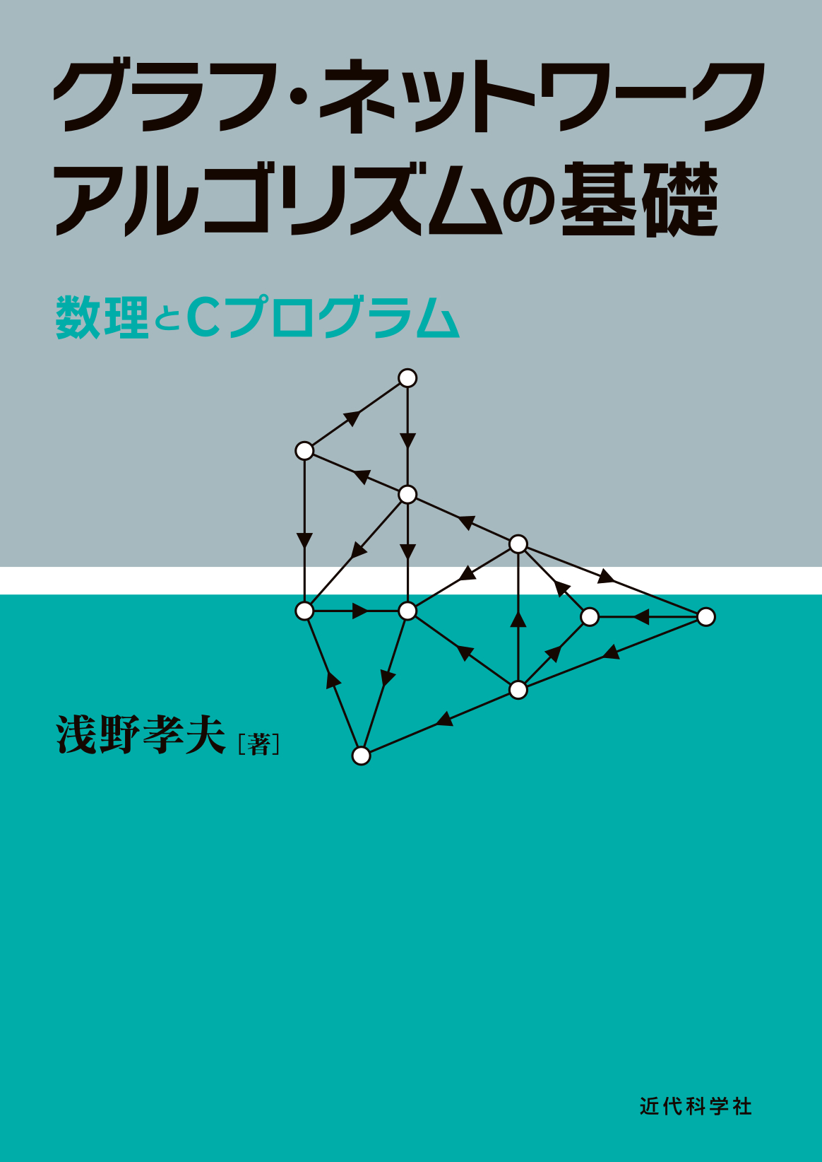 グラフ・ネットワークアルゴリズムの基礎 | 近代科学社