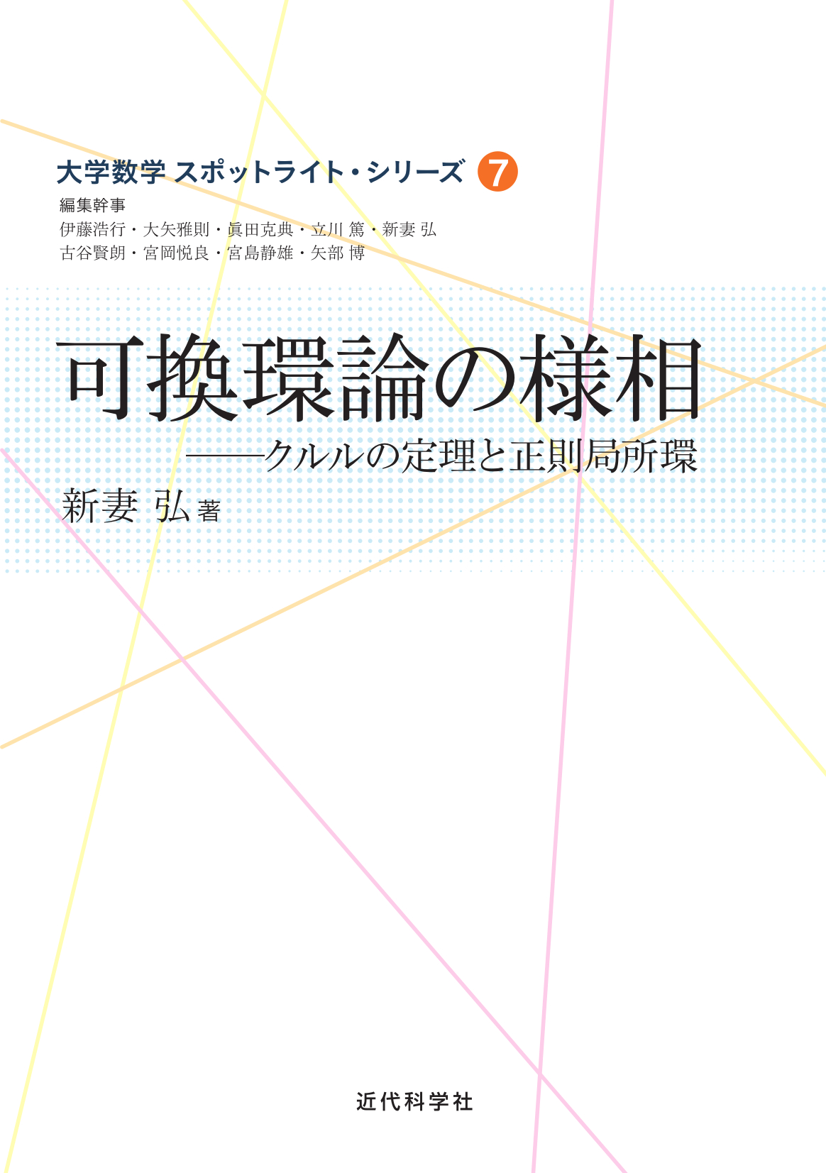 可換環論の様相 近代科学社