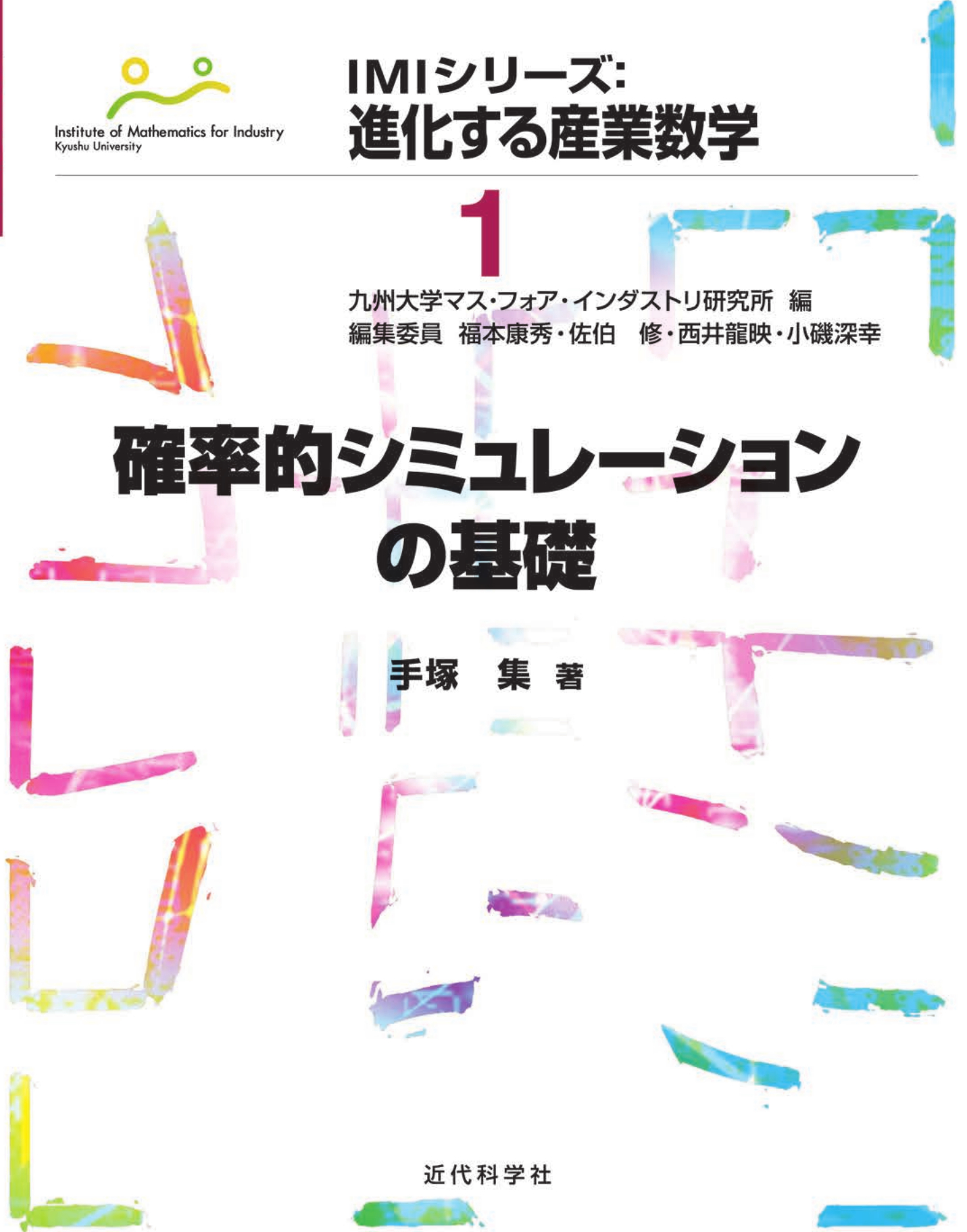 格子暗号解読のための数学的基礎 | 近代科学社