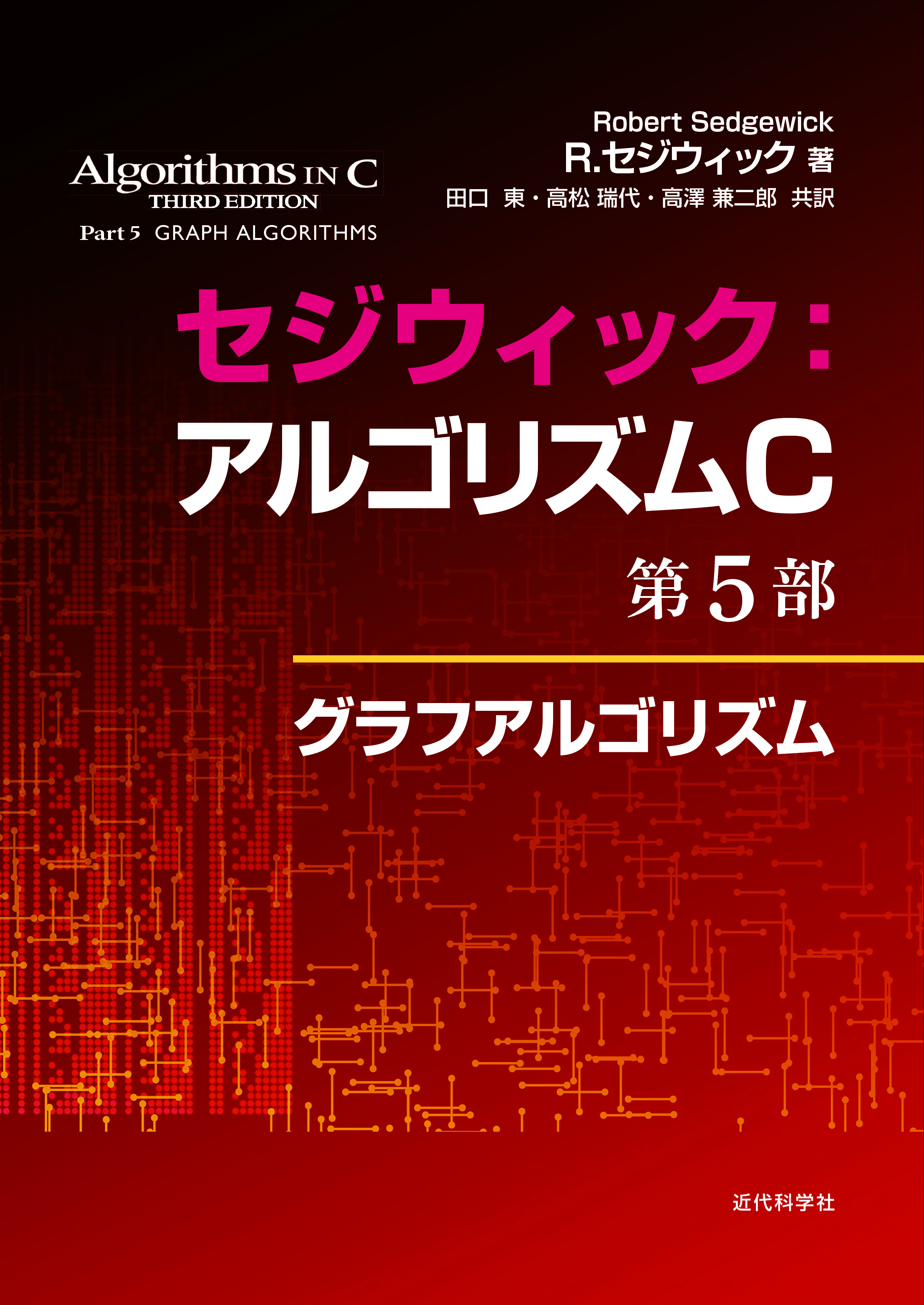 セジウィック：アルゴリズムC 第5部 | 近代科学社