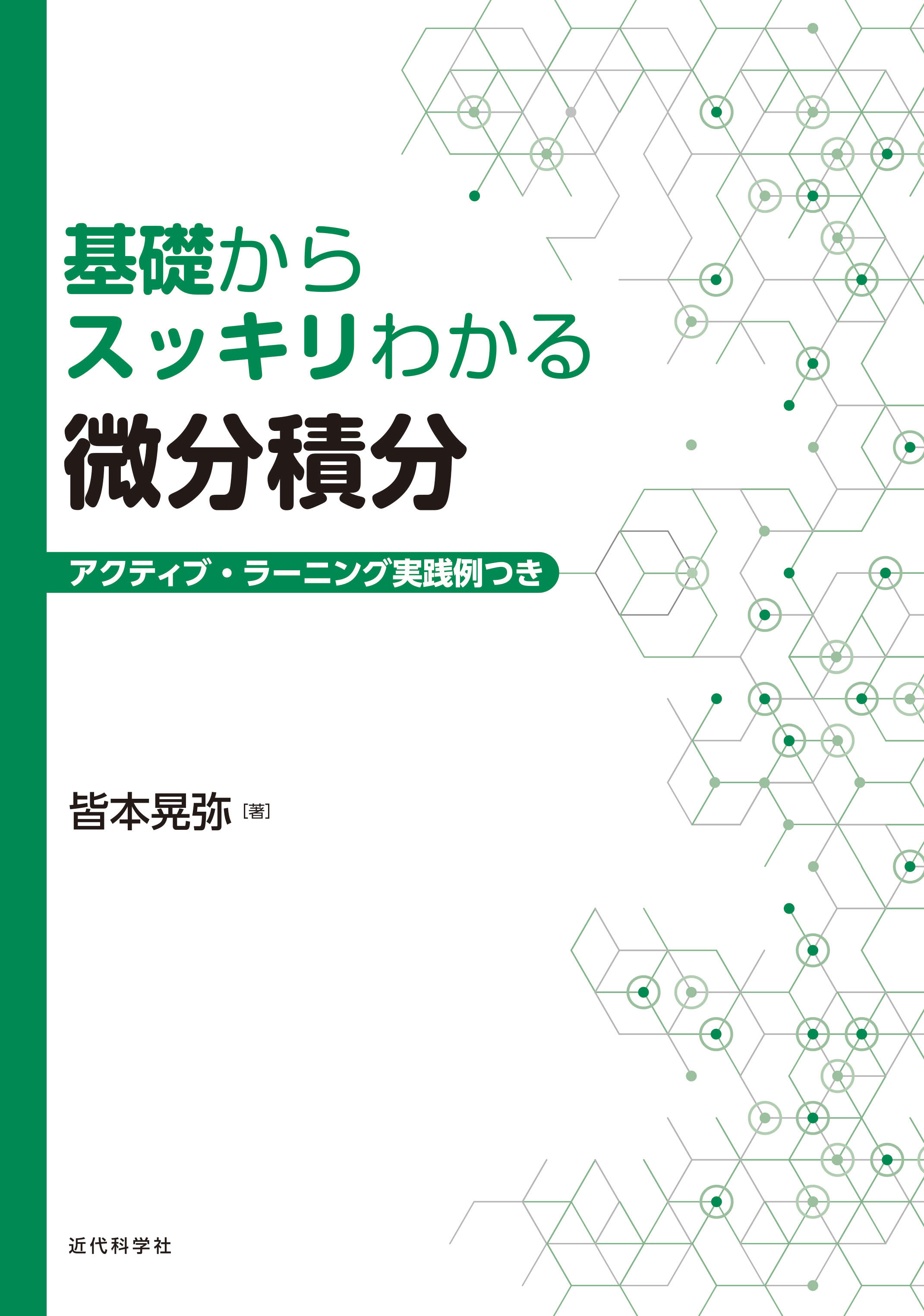 基礎からスッキリわかる微分積分 | 近代科学社