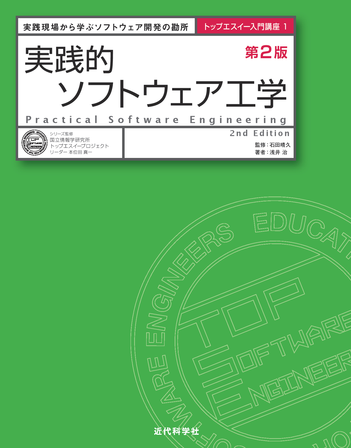 実践的ソフトウェア工学 第2版 | 近代科学社