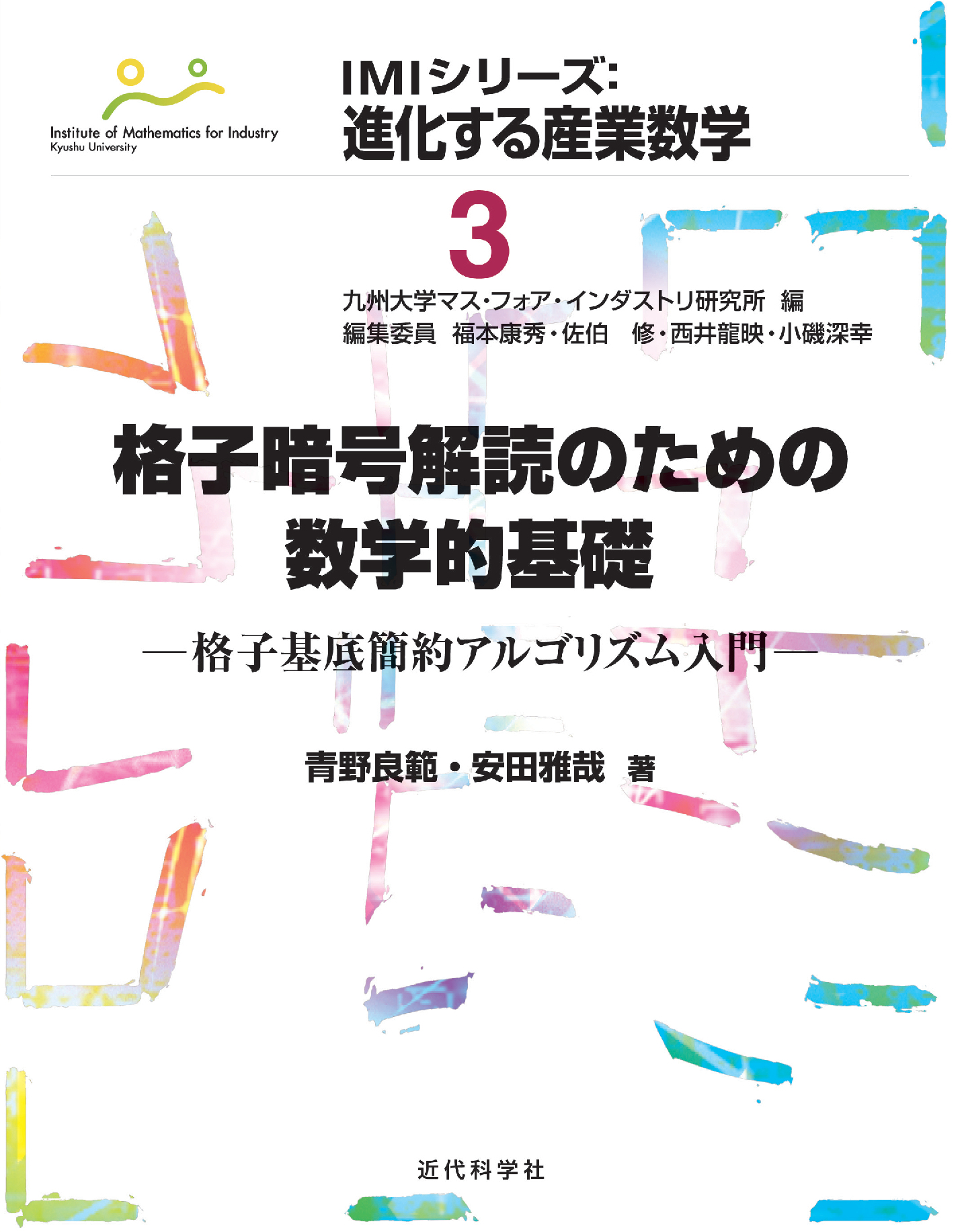 格子暗号解読のための数学的基礎 | 近代科学社