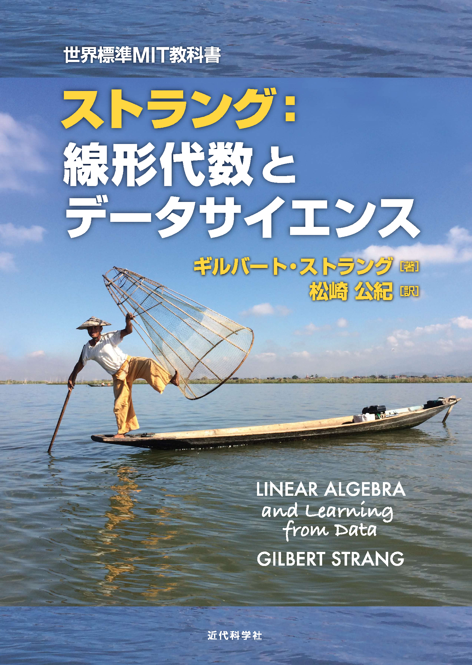 世界標準MIT教科書 ストラング：線形代数とデータサイエンス | 近代科学社