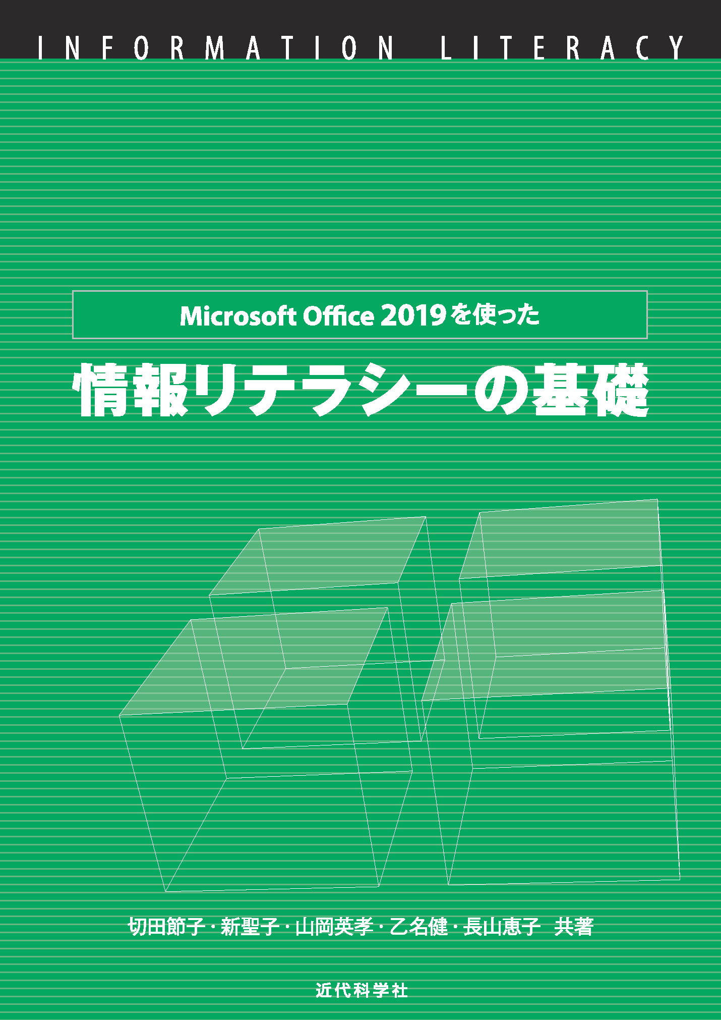 Microsoft Office 2019を使った情報リテラシーの基礎 | 近代科学社