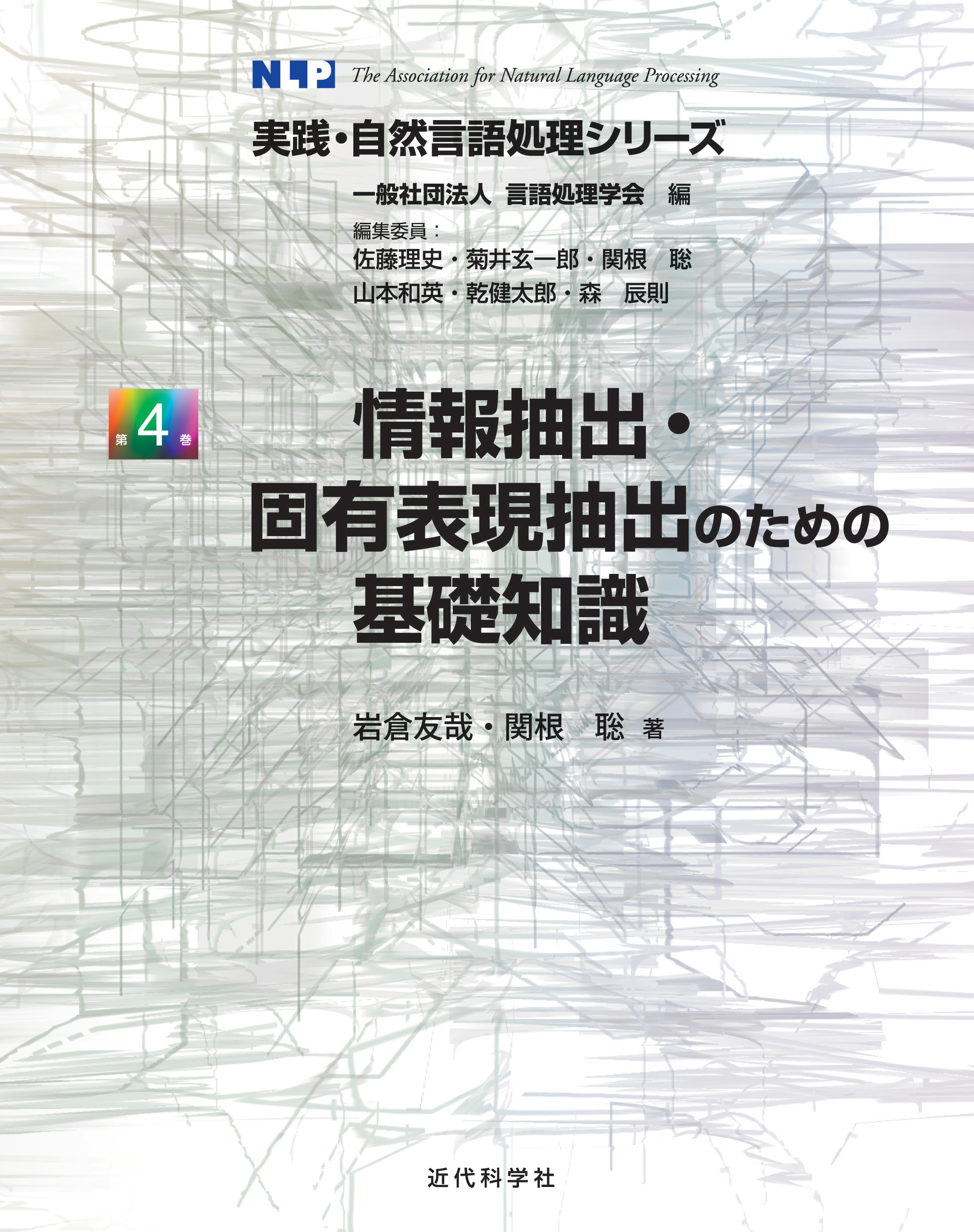 情報抽出・固有表現抽出のための基礎知識 | 近代科学社