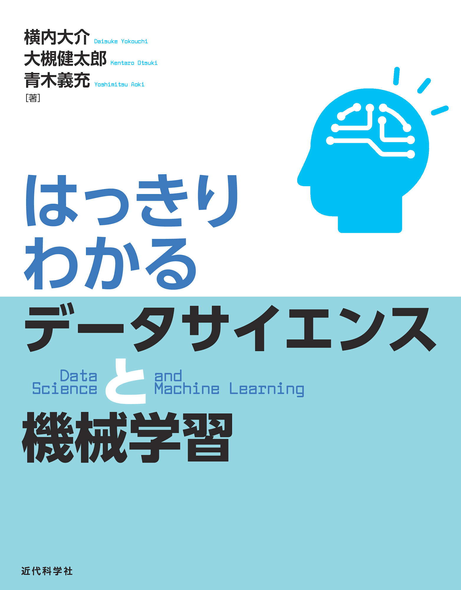 世界標準MIT教科書 データアナリティクスのための機械学習入門 | 近代 