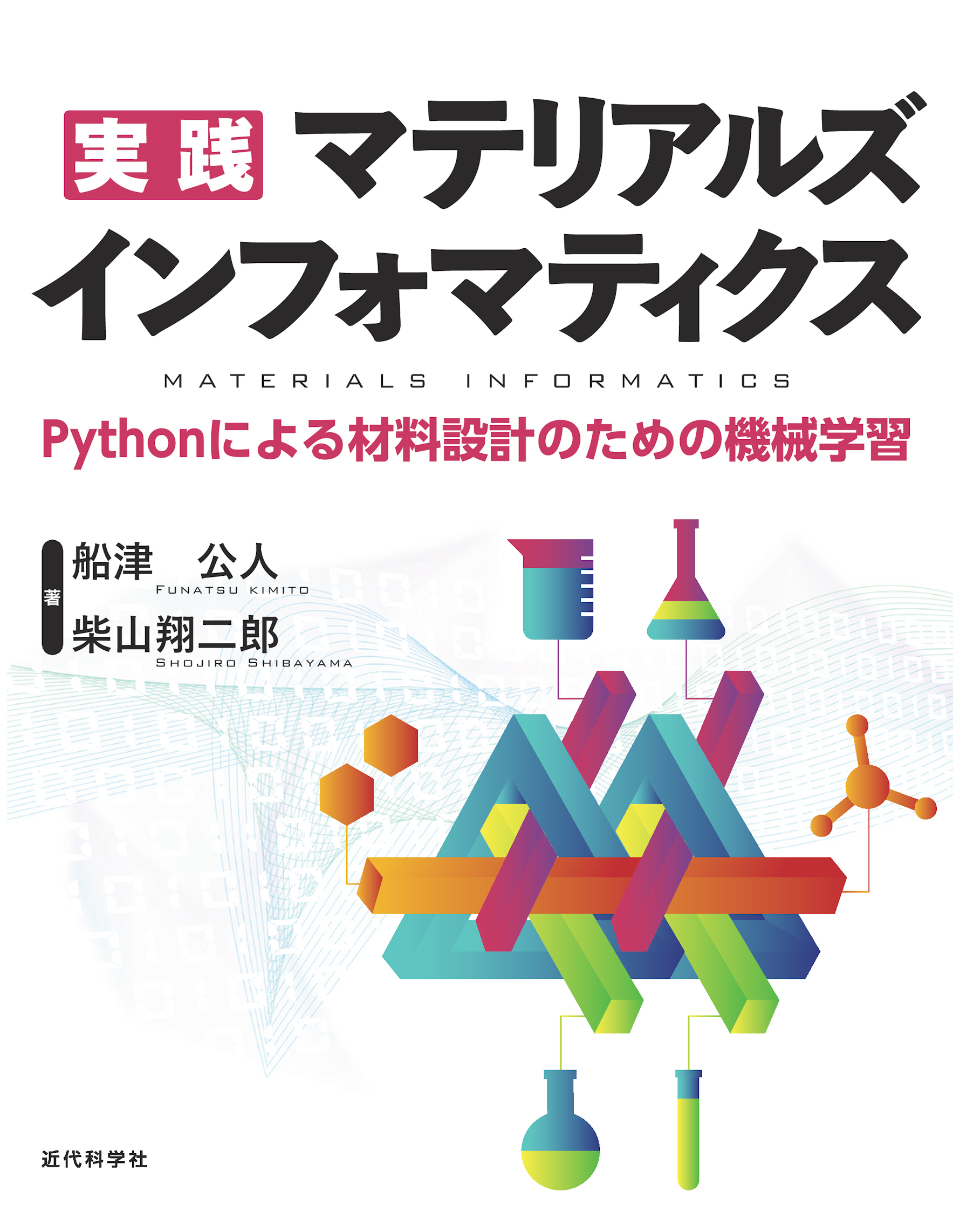 Rではじめるケモ・マテリアルズ・インフォマティクス | 近代科学社