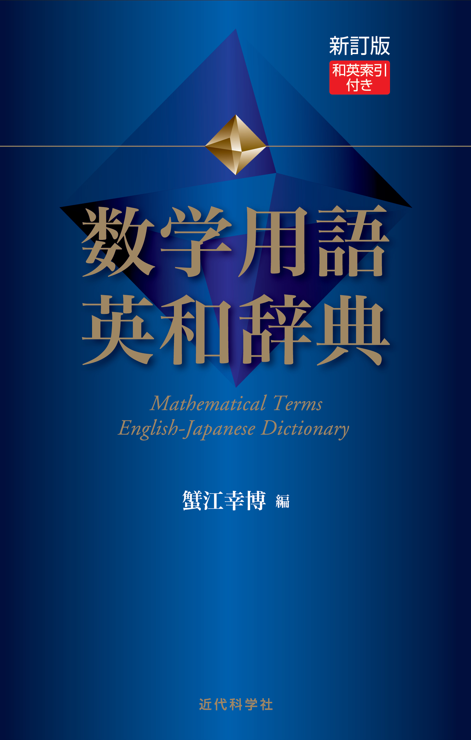 新訂版 数学用語 英和辞典 | 近代科学社