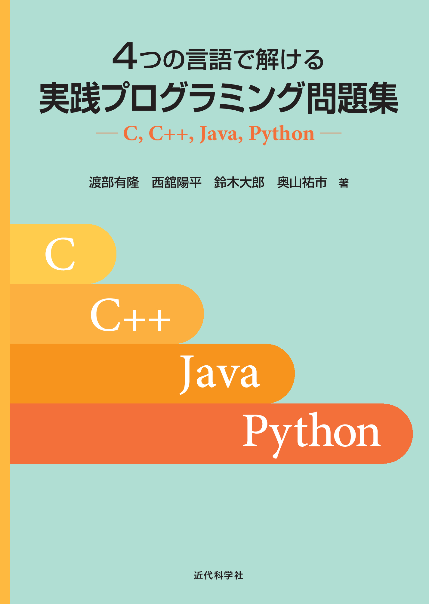 ４つの言語で解ける 実践プログラミング問題集 | 近代科学社