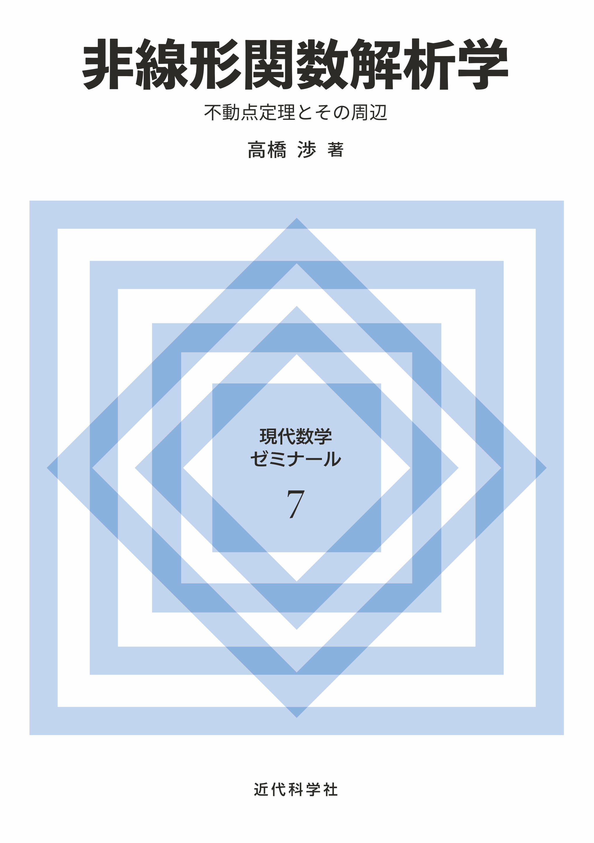 非線形関数解析学 | 近代科学社