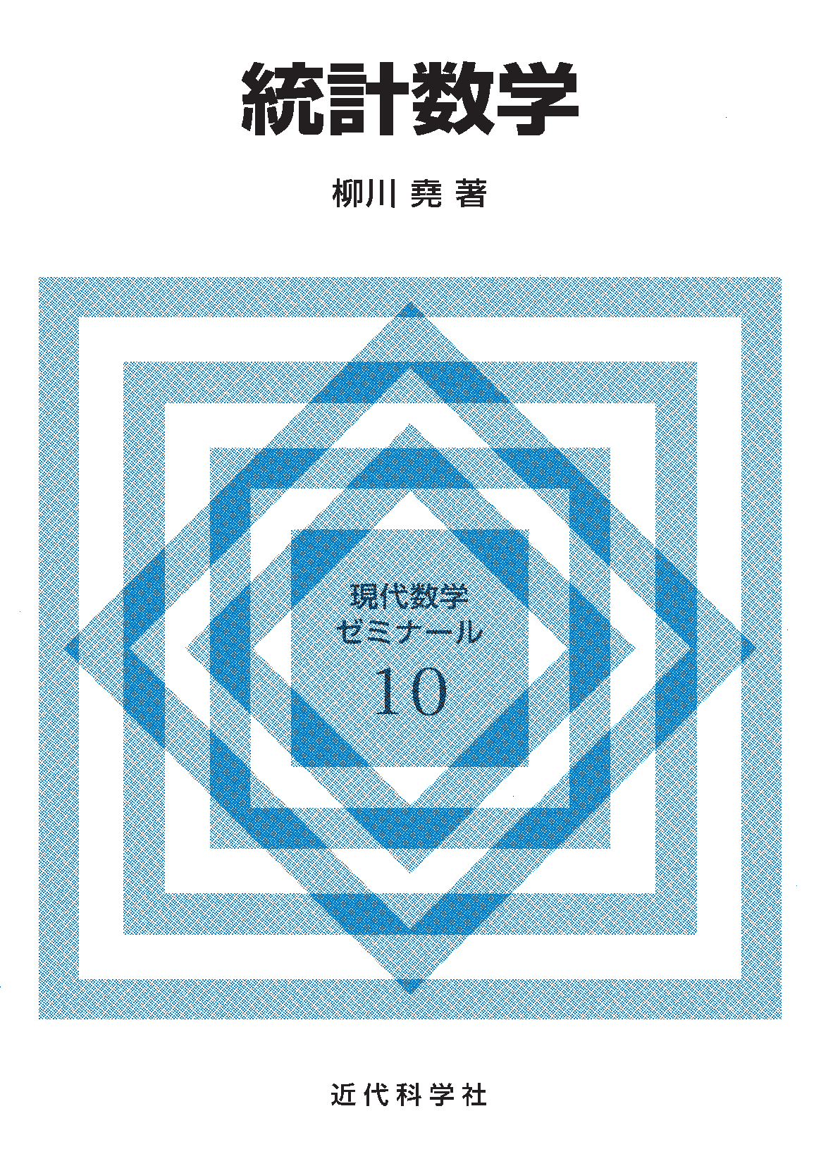 統計数学 | 近代科学社