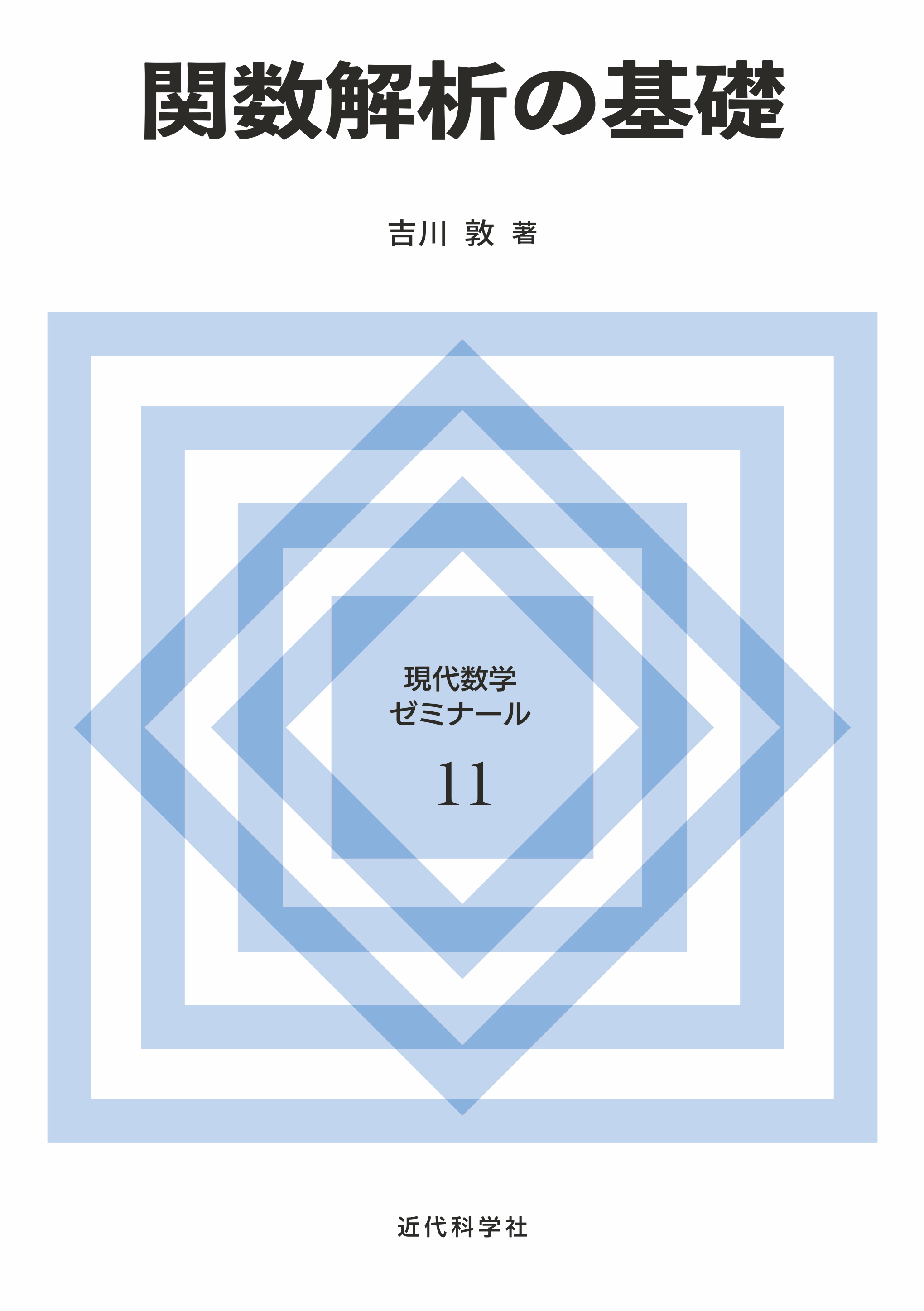 関数解析の基礎 | 近代科学社