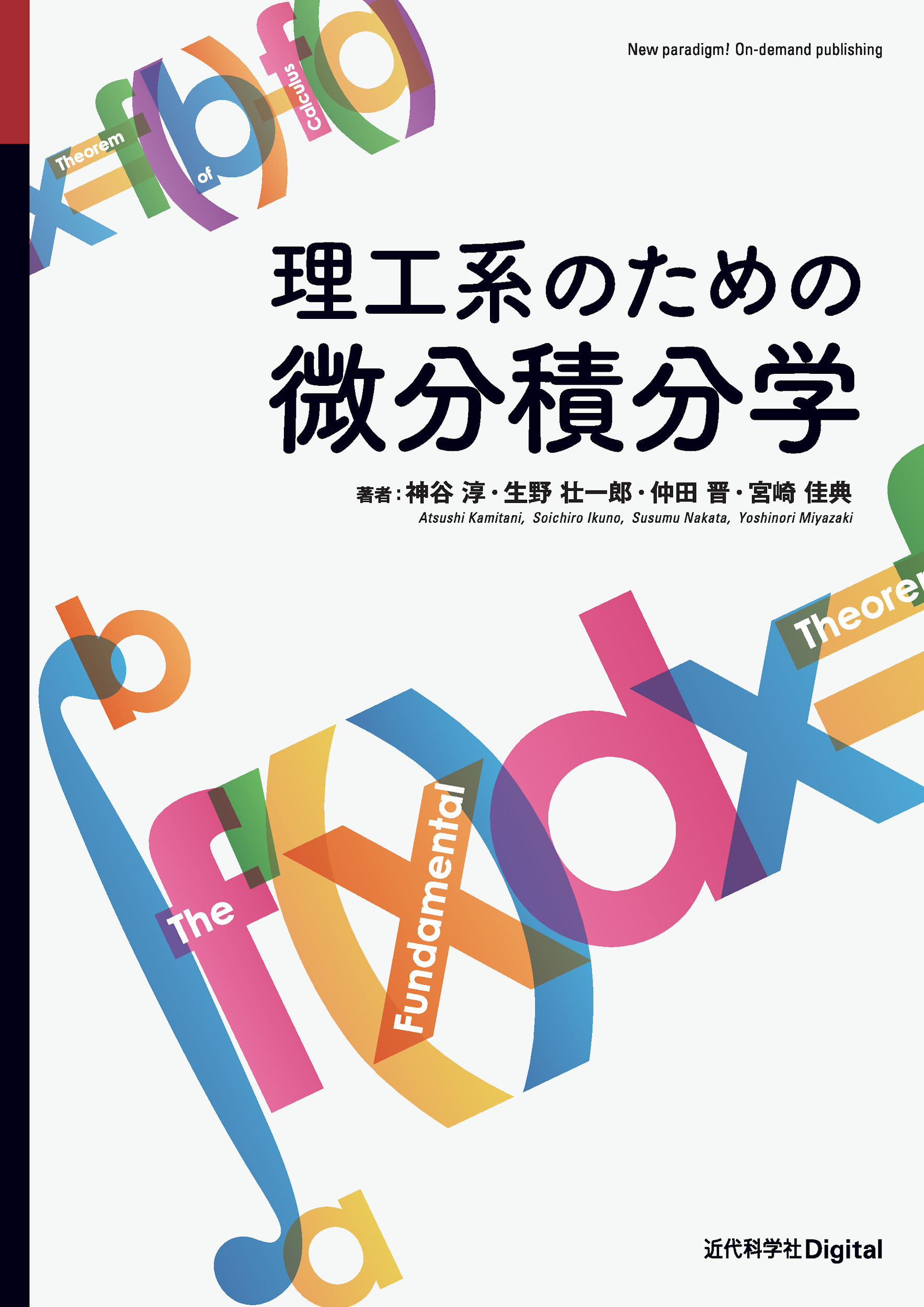 理工系のための微分積分学 | 近代科学社