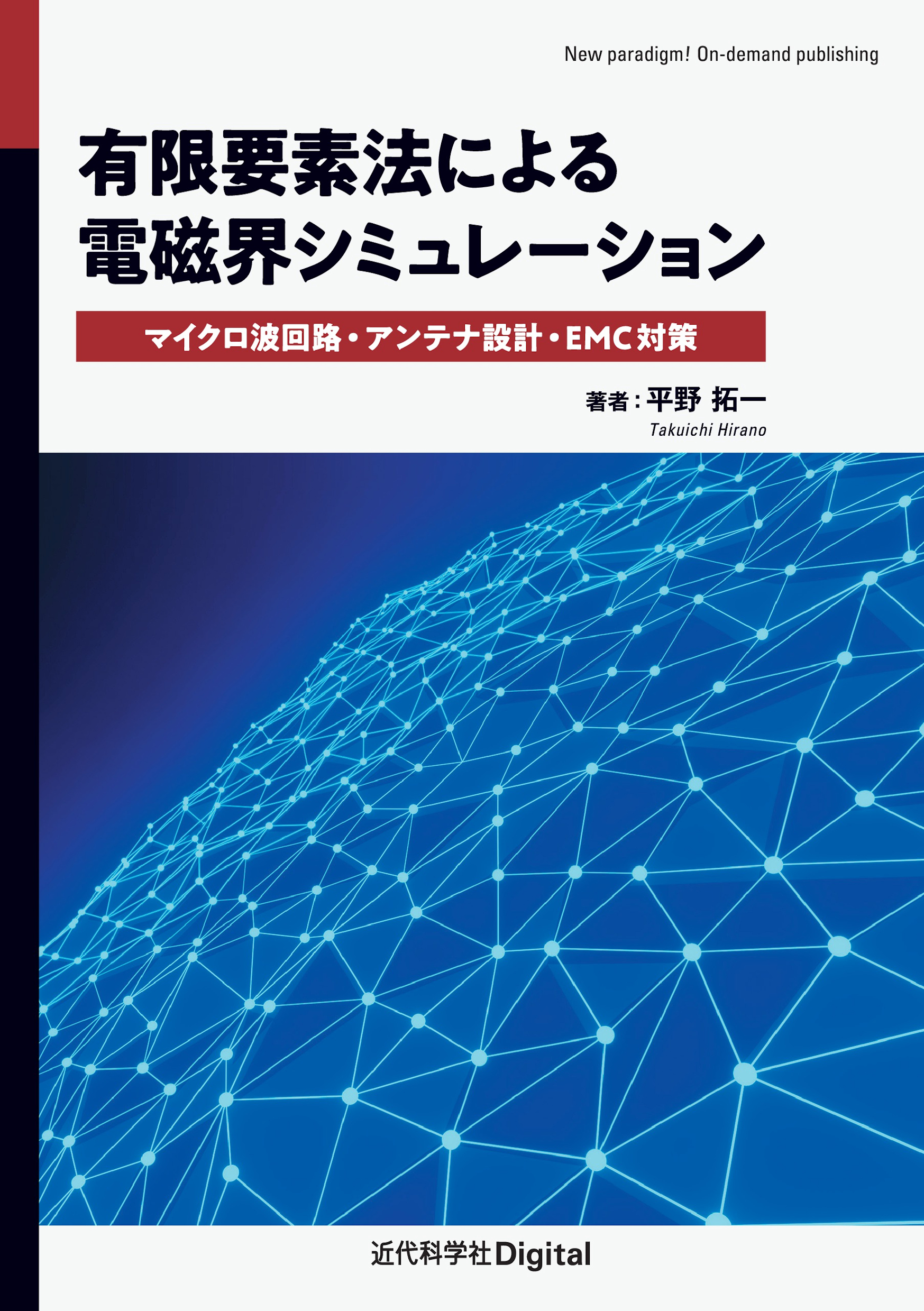 有限要素法による電磁界シミュレーション | 近代科学社