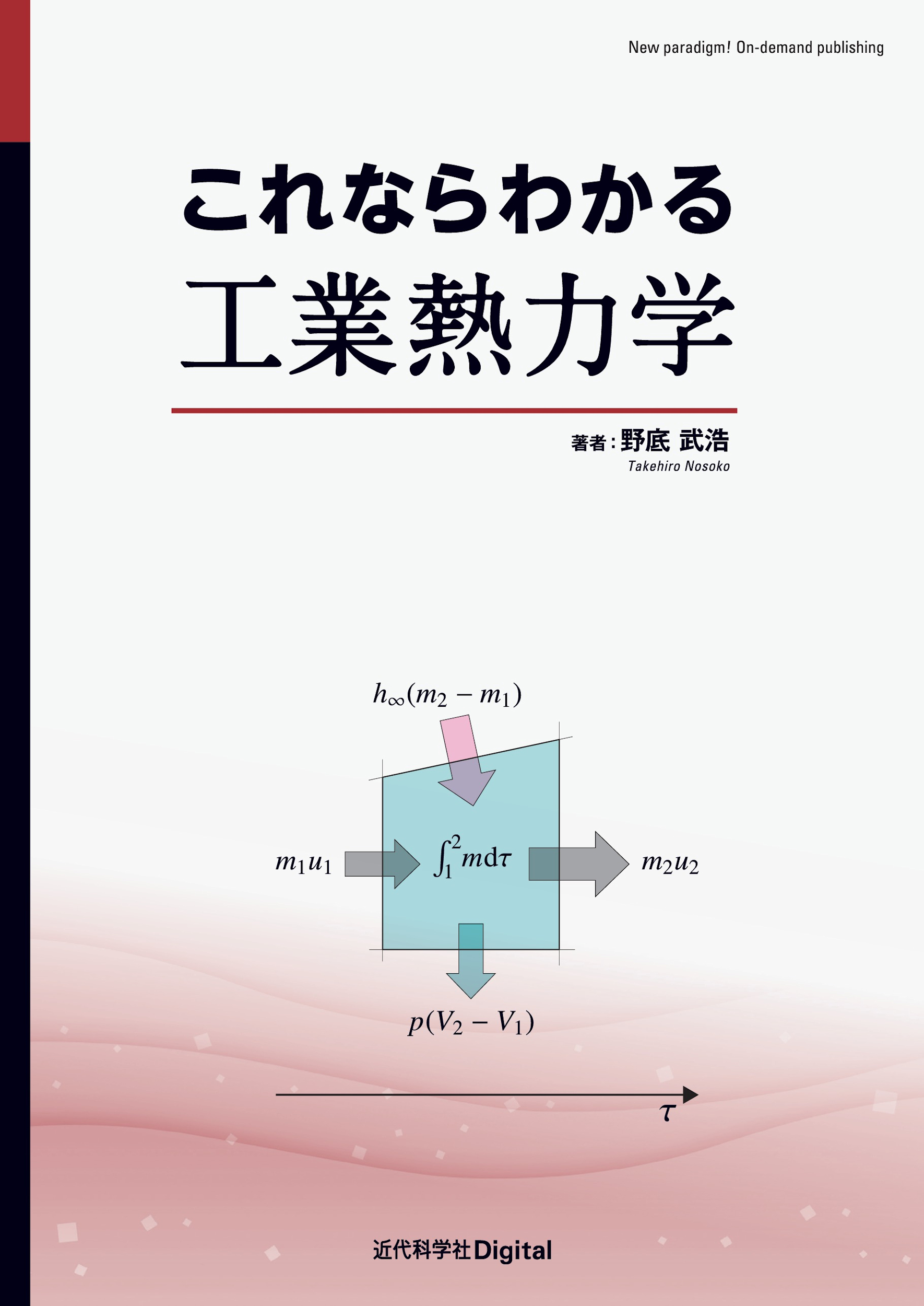 これならわかる工業熱力学 | 近代科学社