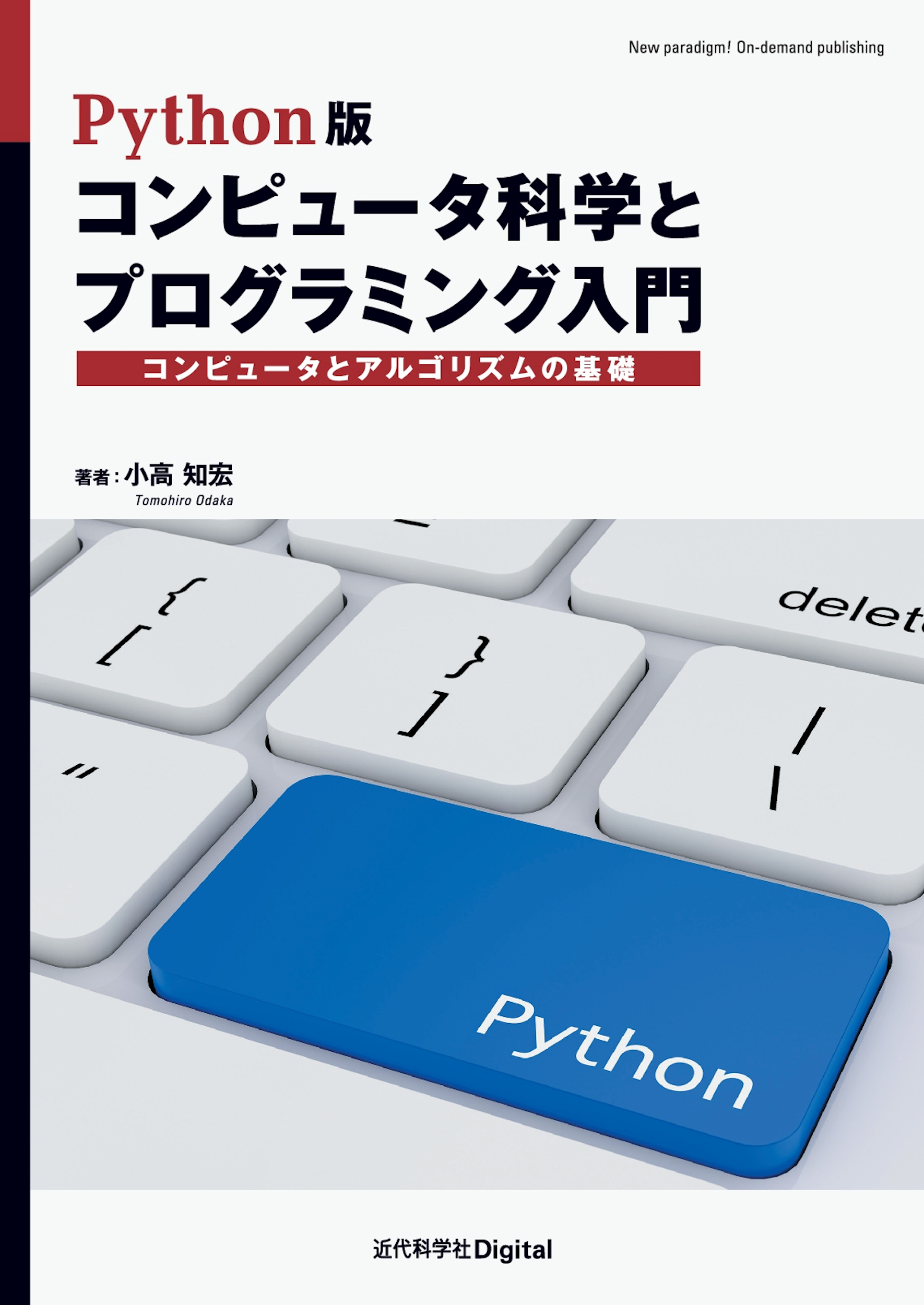 Python版 コンピュータ科学とプログラミング入門 | 近代科学社