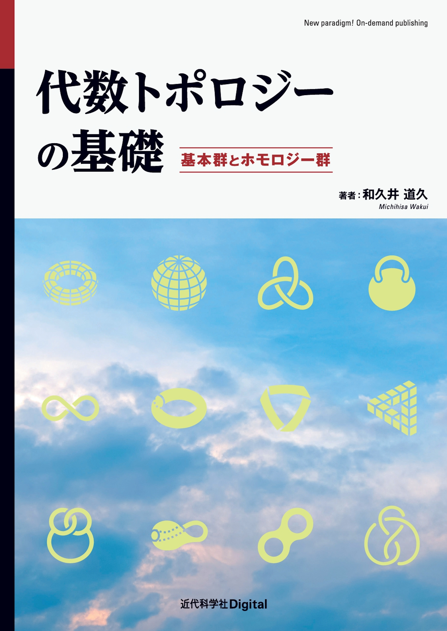 代数トポロジーの基礎 | 近代科学社