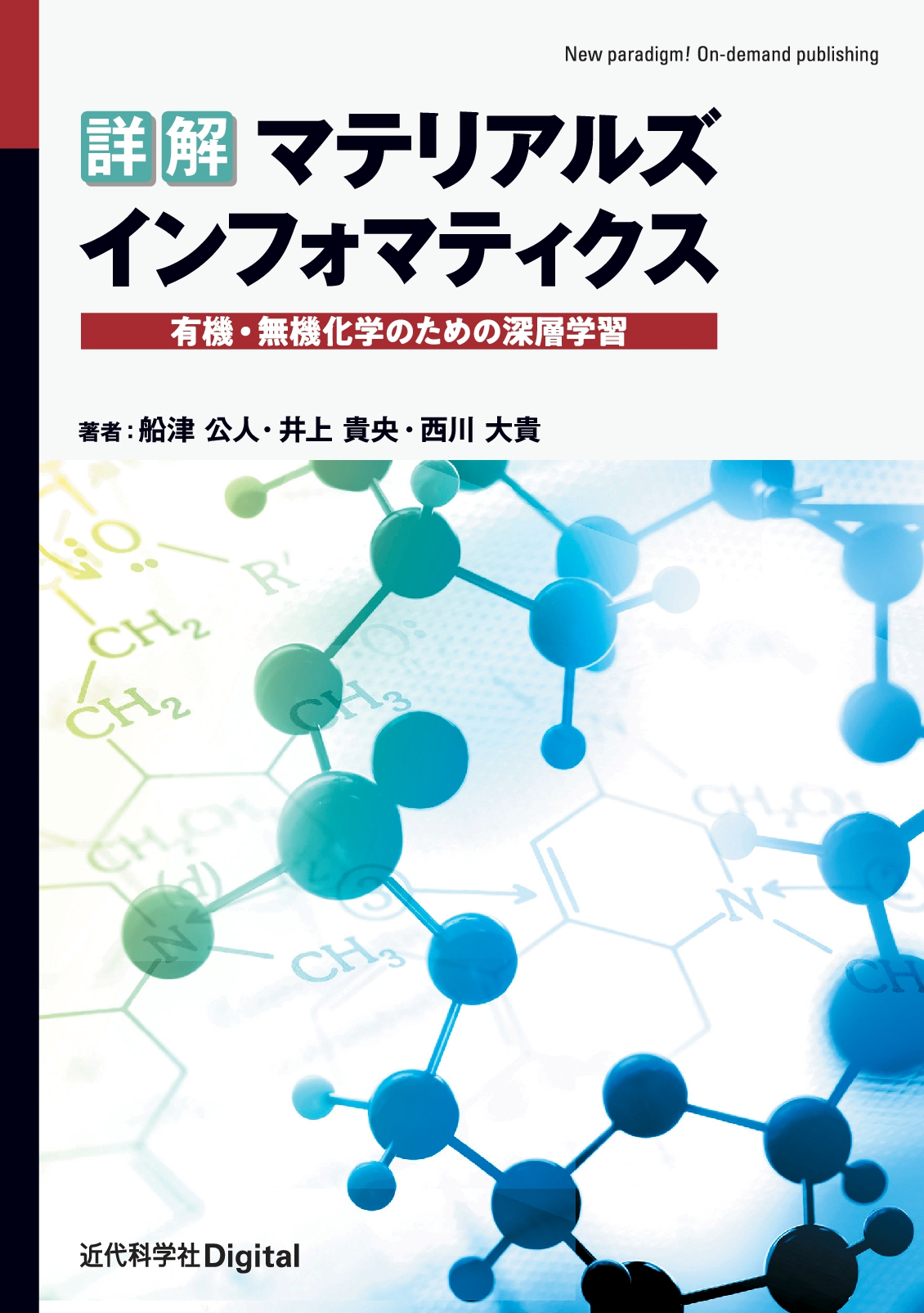 詳解 マテリアルズインフォマティクス | 近代科学社