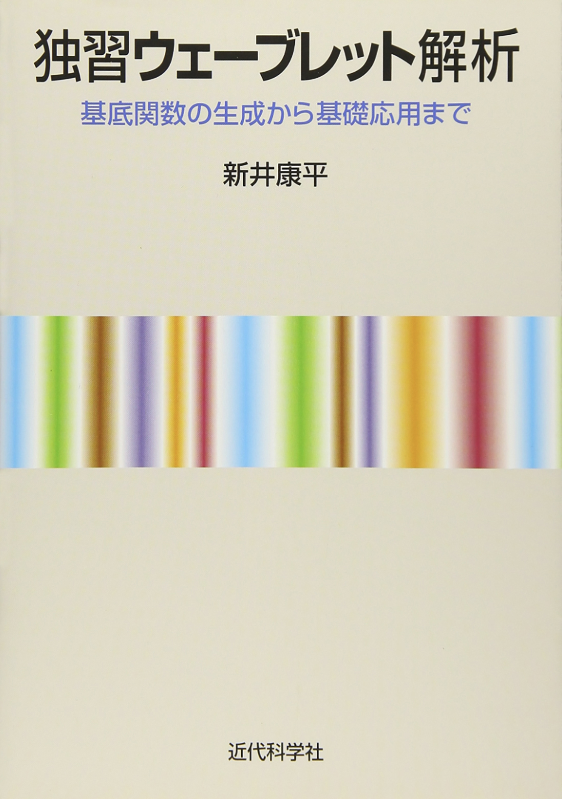 独習ウェーブレット解析 | 近代科学社