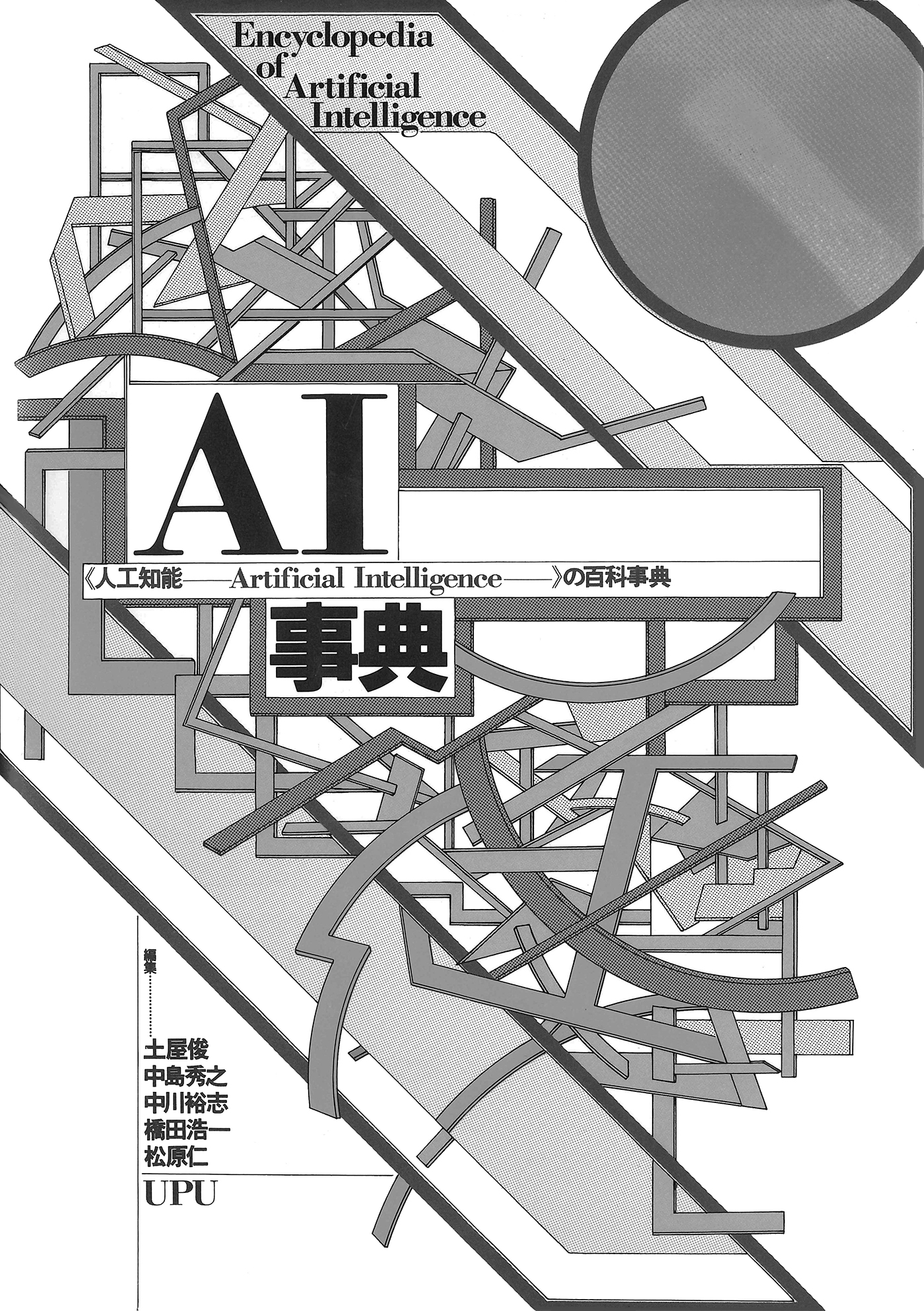 AI事典 初版復刻版 | 近代科学社