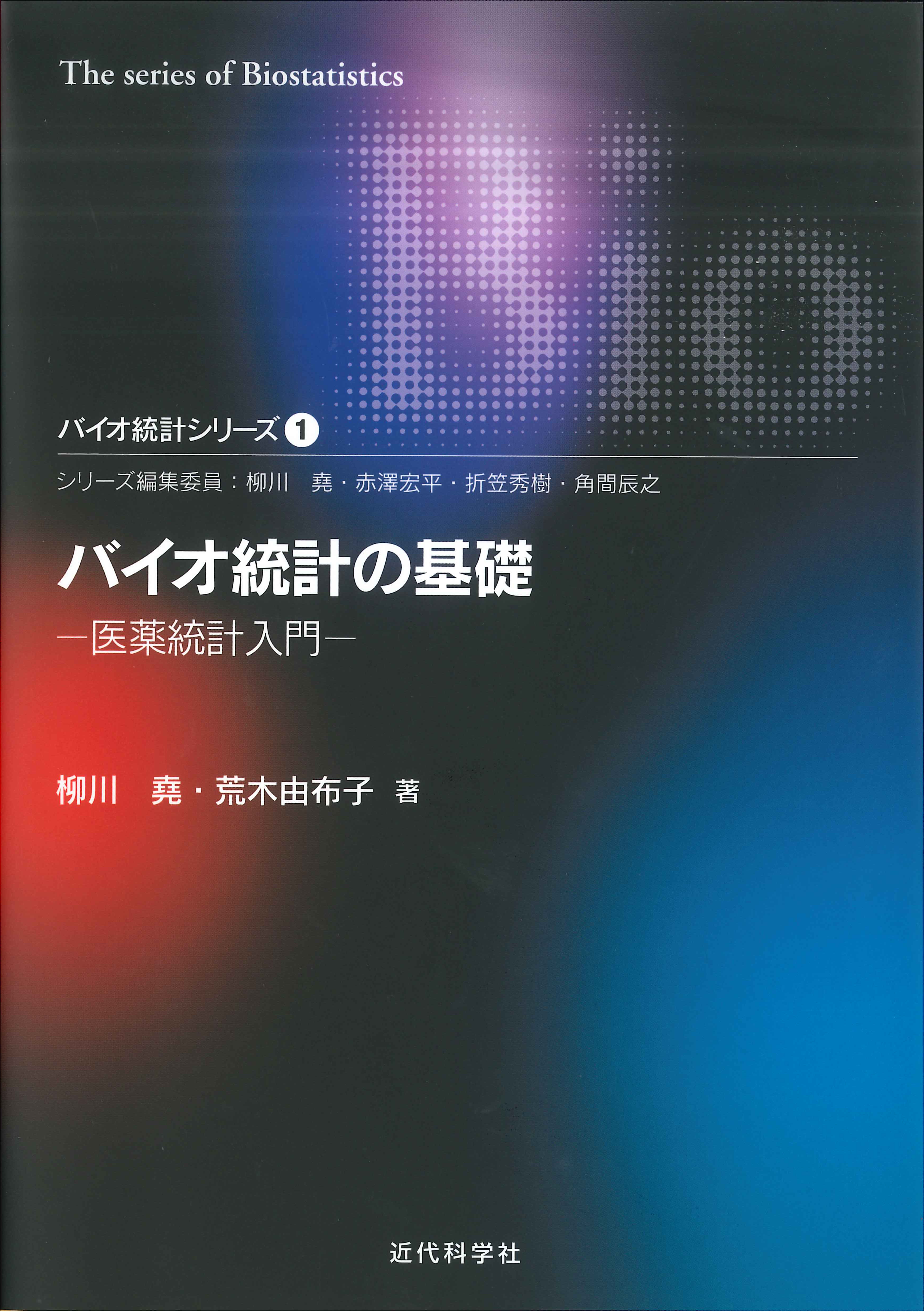 臨床試験のデザインと解析 | 近代科学社