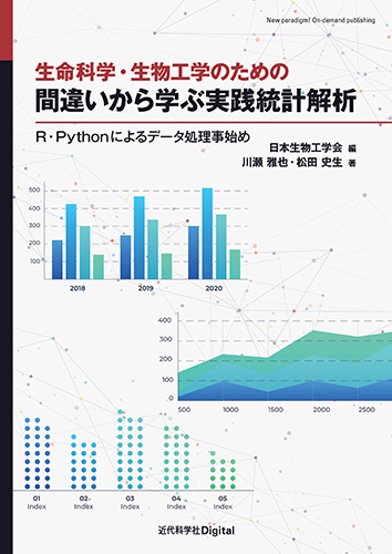 生命科学・生物工学のための 間違いから学ぶ実践統計解析 | 近代科学社