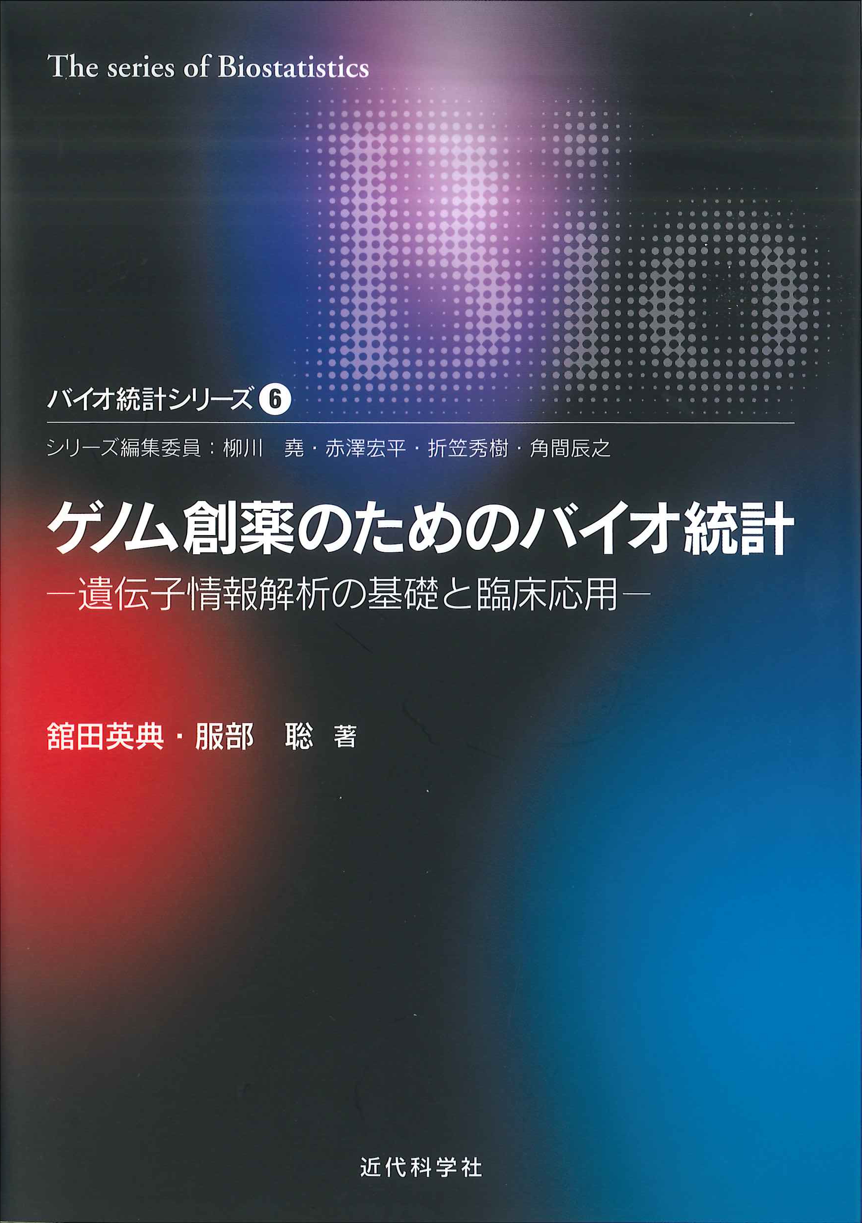 医療・臨床データチュートリアル | 近代科学社