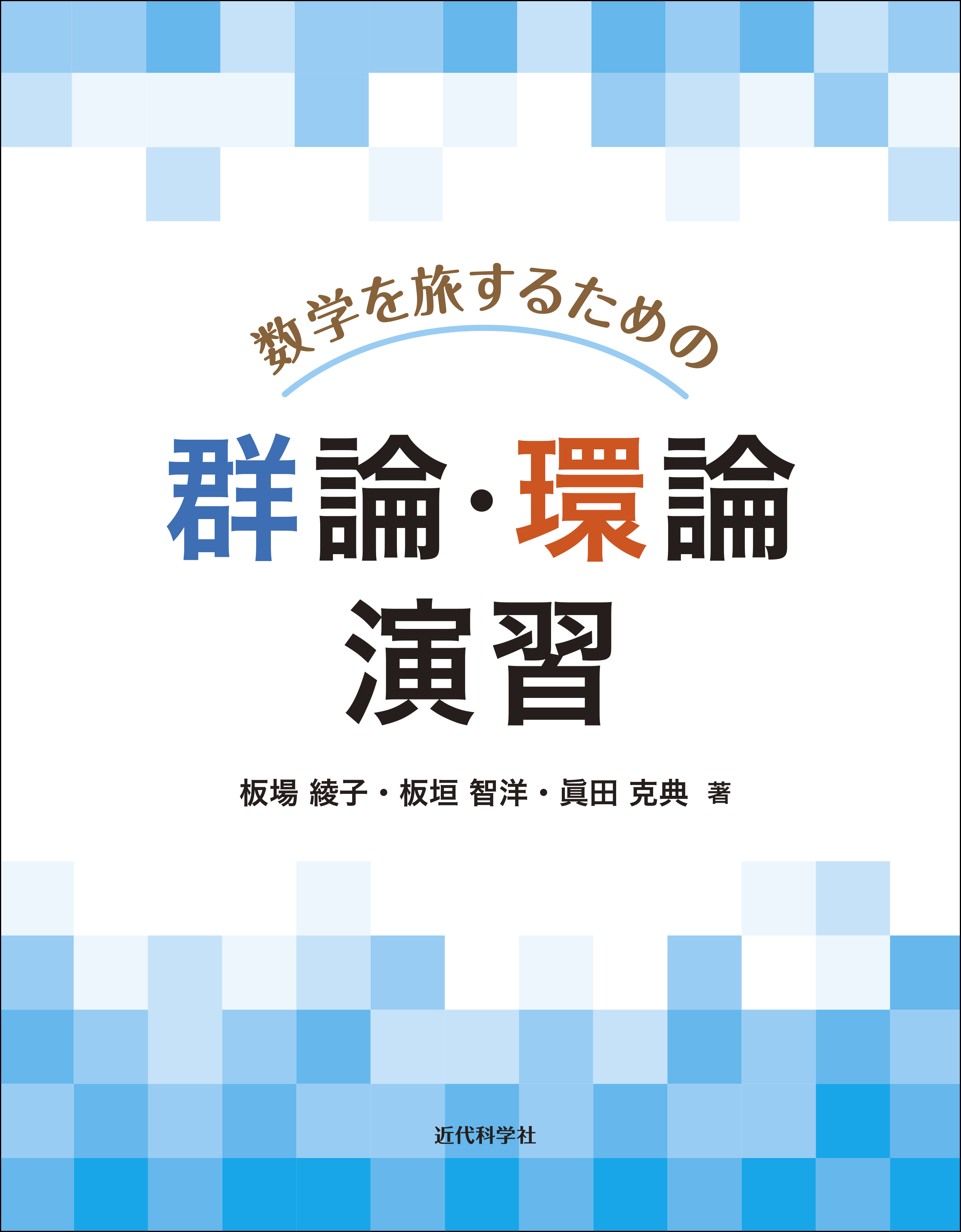 演習 群・環・体 入門