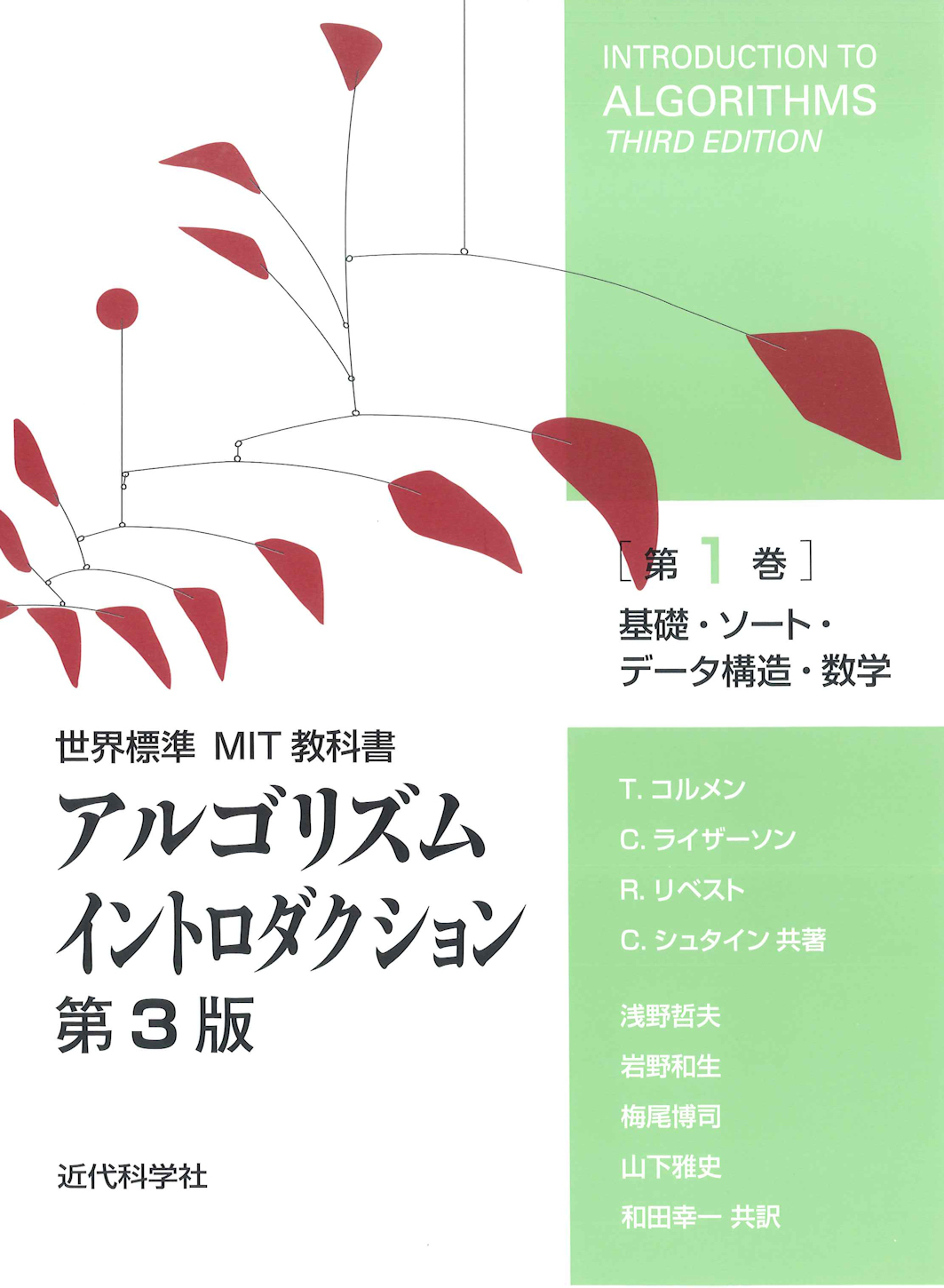 世界標準MIT教科書 アルゴリズムイントロダクション 第3版 第1巻 