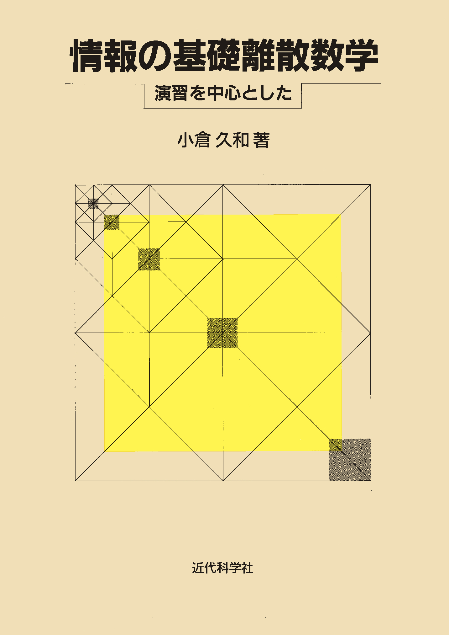 情報の基礎離散数学 | 近代科学社