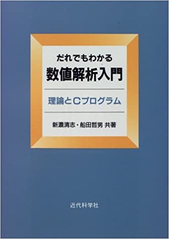 だれでもわかる数値解析入門 | 近代科学社