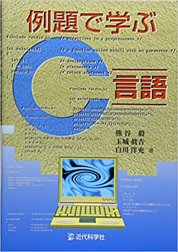 例題で学ぶC言語 | 近代科学社